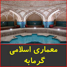معماری اسلامی گرمابه