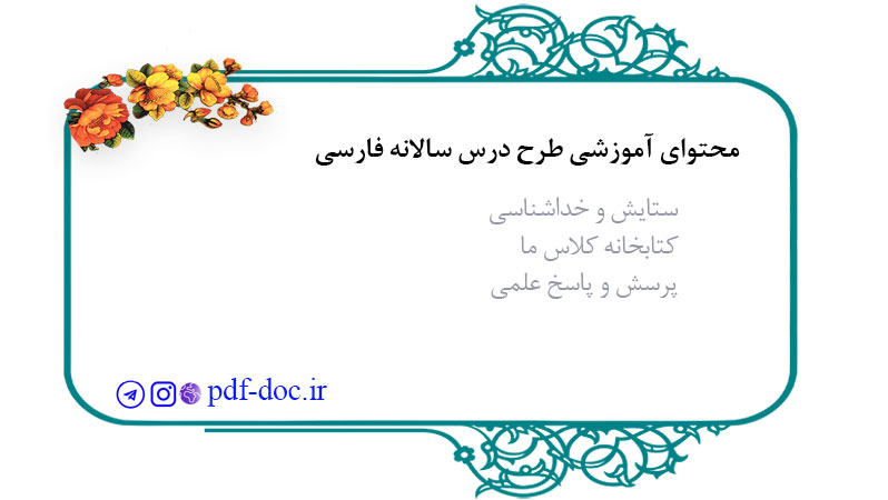 محتوای آموزشی طرح درس سالانه فارسی
