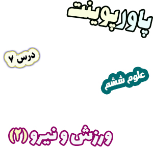 پاورپوینت علوم تجربی ششم درس7 ورزش و نیرو 2