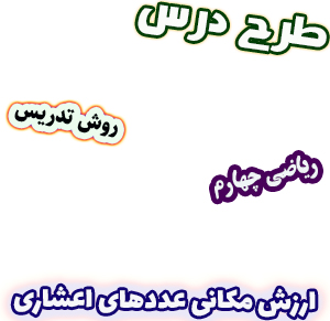 طرح درس و روش تدریس ریاضی چهارم فصل5 ارزش مکانی عددهای اعشاری