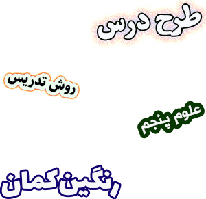 طرح درس و روش تدریس علوم پنجم درس3 رنگین کمان منشور عدسی و تجزیه نور