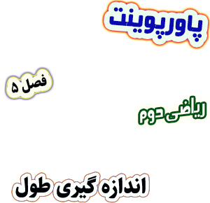 پاورپوینت ریاضی دوم دبستان فصل5 اندازه گیری طول