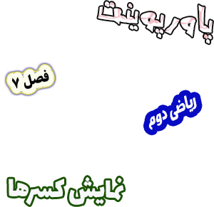 پاورپوینت ریاضی دوم دبستان فصل7 نمایش کسرها