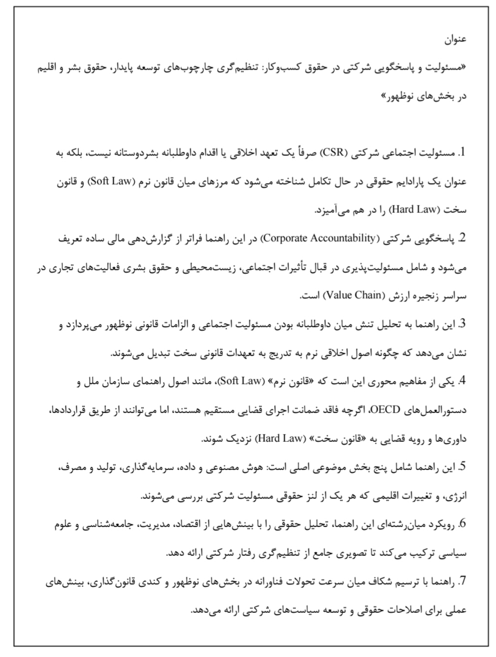 دانلود فایل مسئولیت و پاسخگویی شرکتی در حقوق کسب‌وکار تنظیم‌گری چارچوب‌های توسعه پایدار حقوق بشر و اقلیم در بخش‌های نوظهور