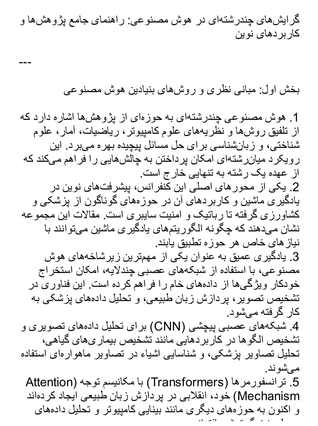 دانلود فایل گرایش‌های چندرشته‌ای در هوش مصنوعی راهنمای جامع پژوهش‌ها و کاربردهای نوین