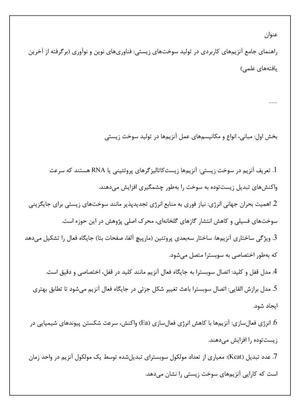دانلود فایل راهنمای جامع آنزیم‌های کاربردی در تولید سوخت‌های زیستی فناوری‌های نوین و نوآوری برگرفته از آخرین یافته‌های علمی