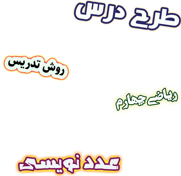 طرح درس و روش تدریس ریاضی چهارم فصل 1 عدد نویسی
