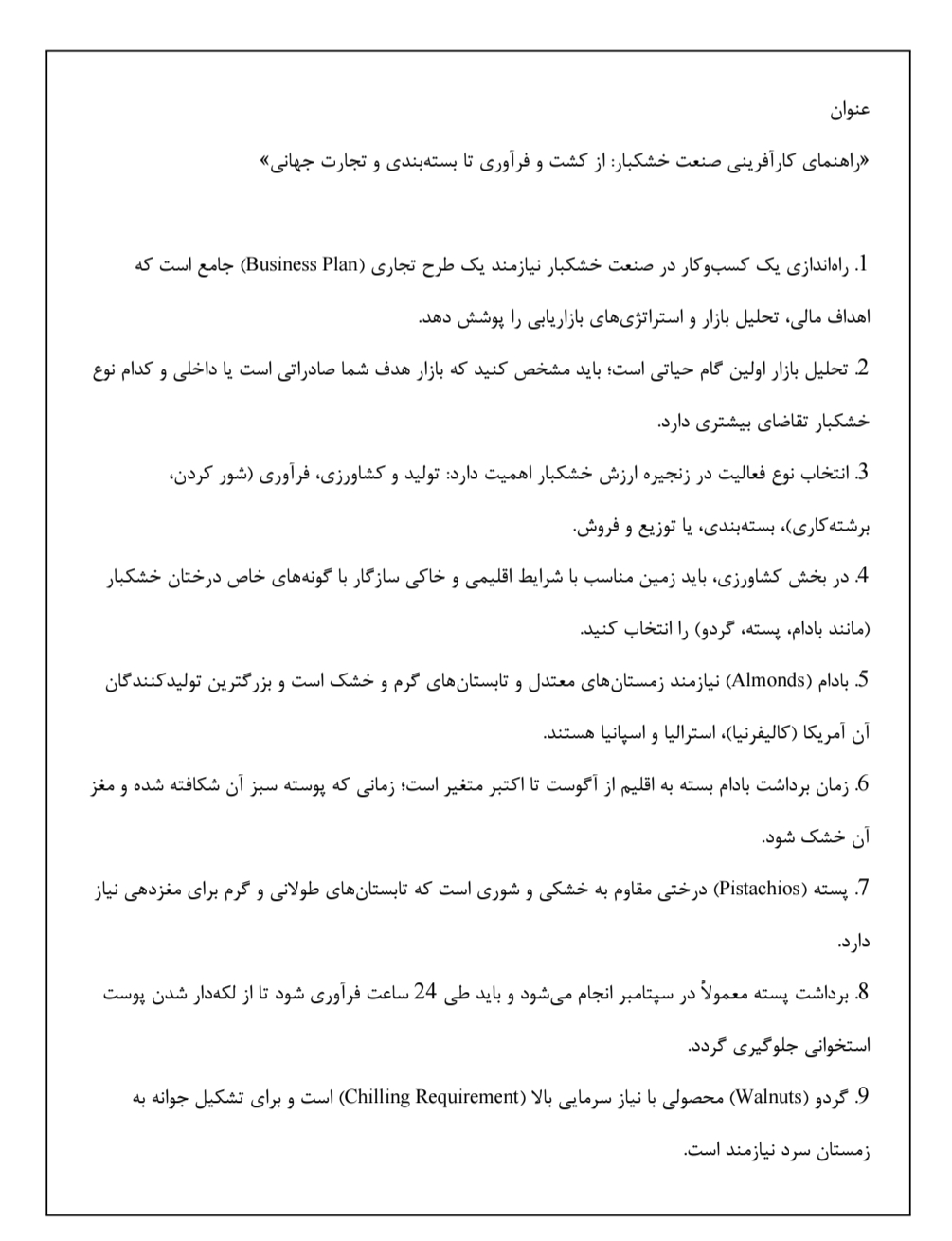 کسب‌وکار خشکبار,راه‌اندازی شغل آجیل,کشت آجیل,آفات آجیل