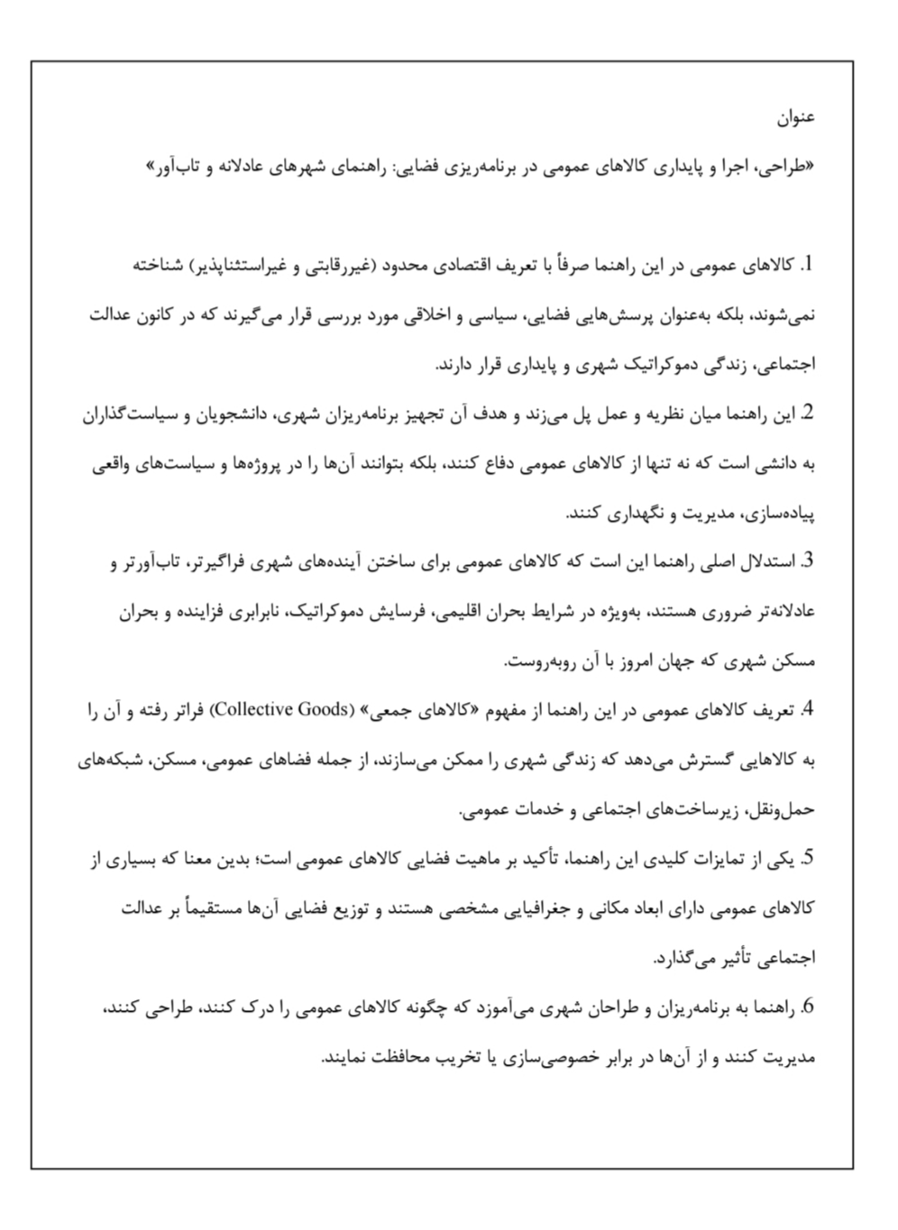 دانلود فایل طراحی اجرا و پایداری کالاهای عمومی در برنامه‌ریزی فضایی راهنمای شهرهای عادلانه و تاب‌آور