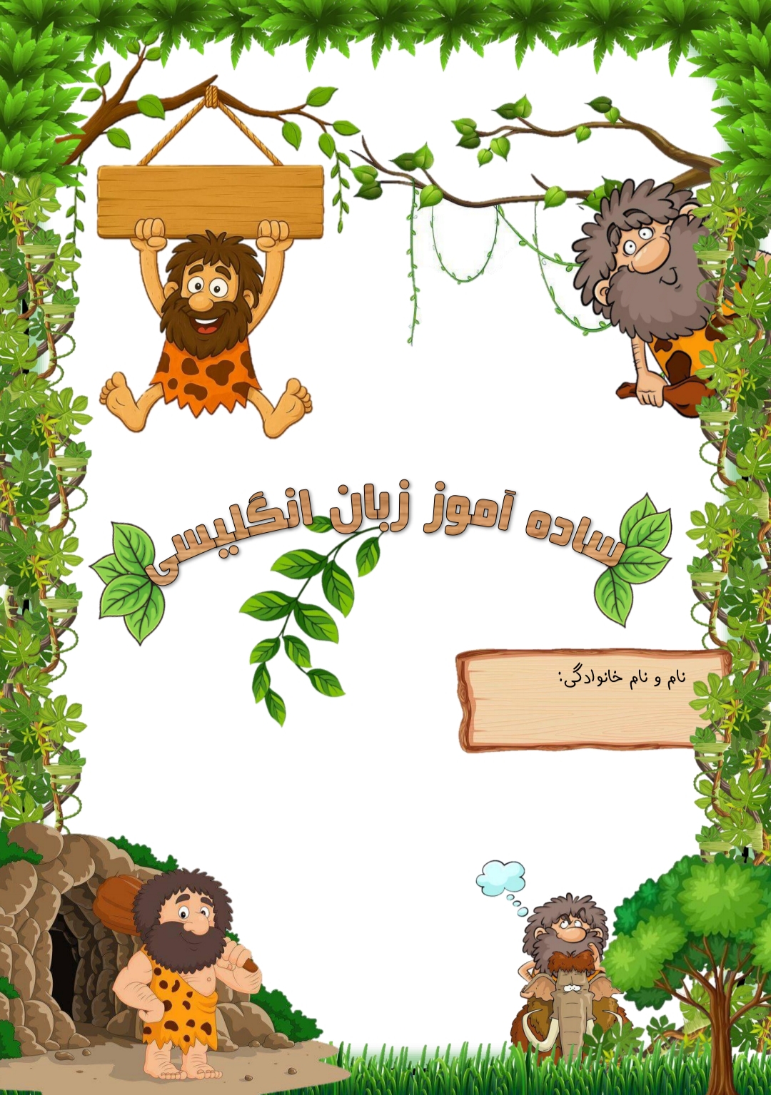 ساده آموز زبان انگلیسی