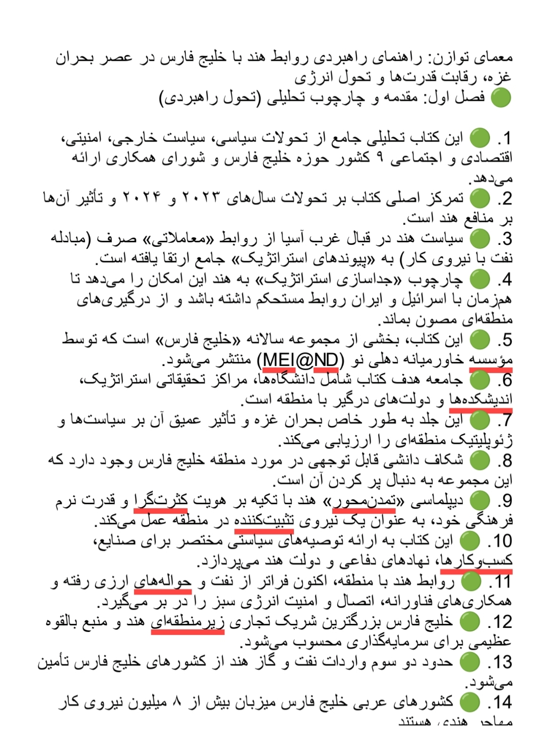 دانلود فایل معمای توازن راهنمای راهبردی روابط هند با خلیج فارس در عصر بحران غزه رقابت قدرت‌ها و تحول انرژی