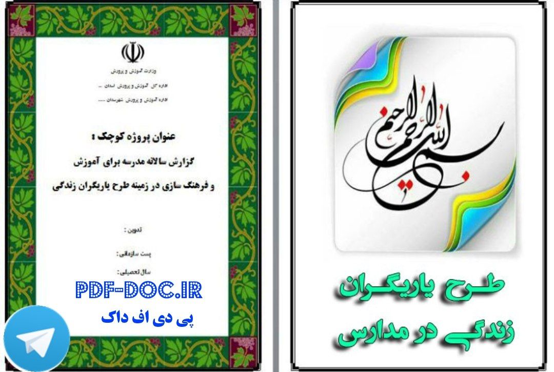 دانلود طرح یاریگران زندگی شامل نمونه پروژه و صورتجلسه و ابلاغ و درخت مشکلات