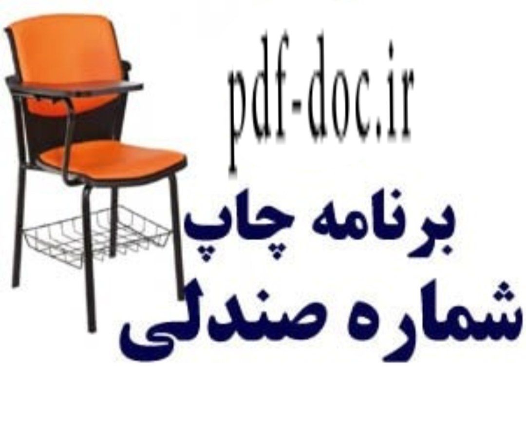 نرم افزار برای چاپ شماره صندلی امتحانات