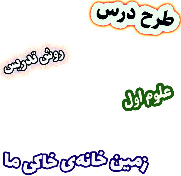 طرح درس و روش تدریس علوم اول درس 9 زمین خانه‌ی خاکی ما