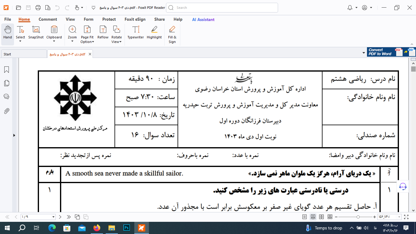 آزمون نوبت اول ریاضی هشتم مدارس تیزهوشان به همراه سوال بافت دار مفهومی و مسئله محور