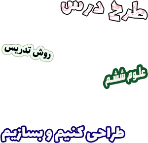 طرح درس و روش تدریس علوم ششم درس 8 طراحی کنیم و بسازیم