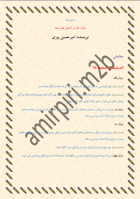 پاسخنامه فارسی تکمیلی نهم سمپاد( از ستایش تا درس 7)