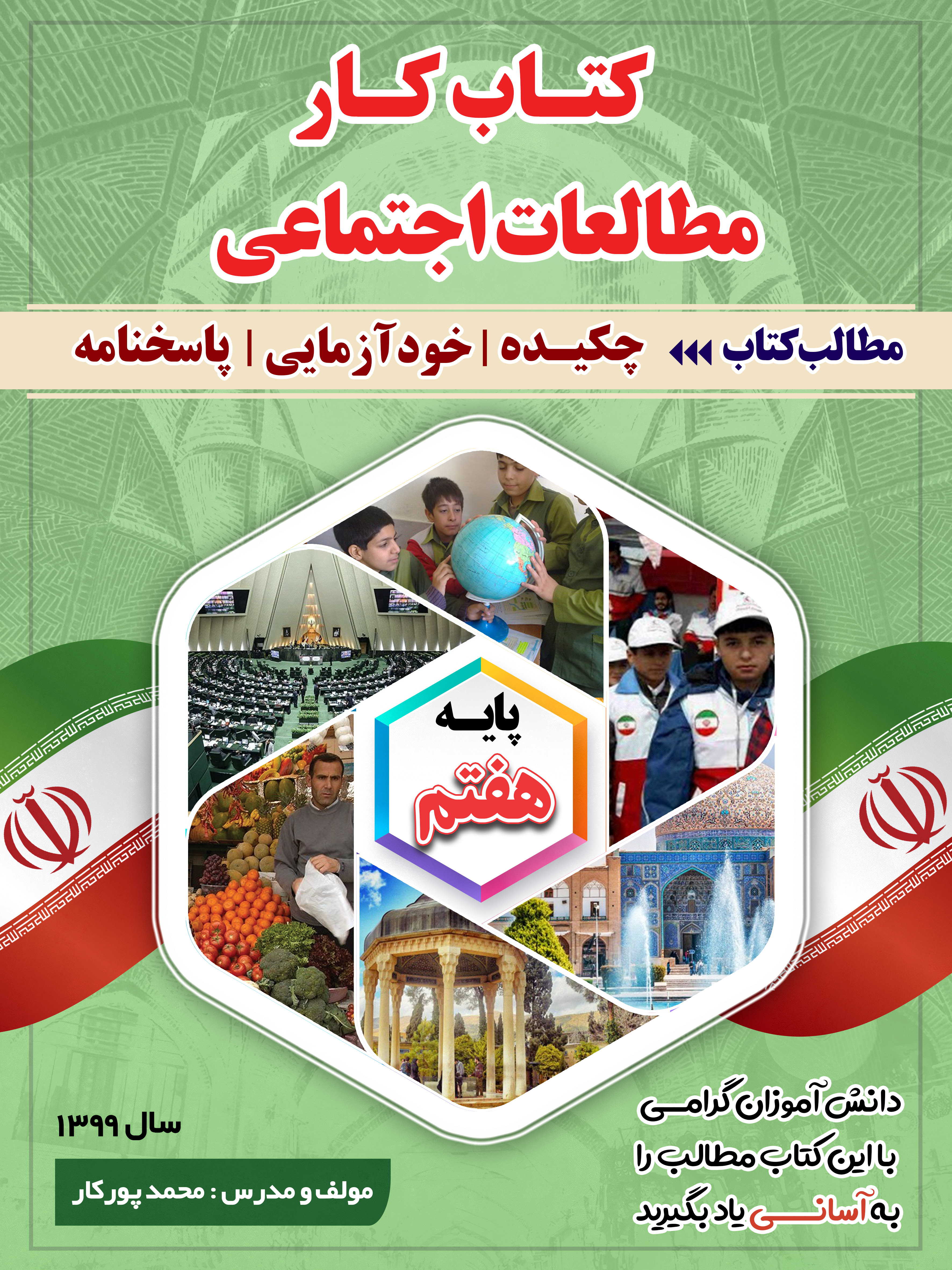 کتاب کار مطالعات اجتماعی هفتم