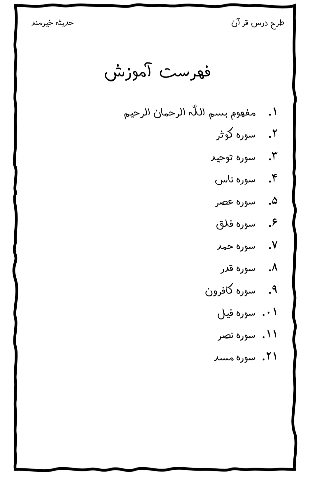 طرح درس قرآن ,سوره های قرآن 