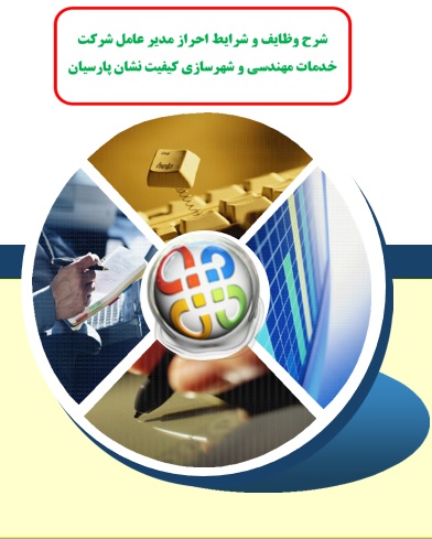 شرح وظایف و شرایط احراز مدیر عامل