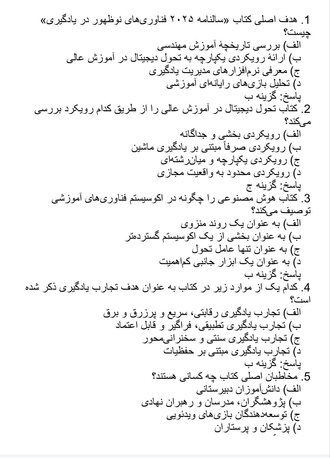 دانلود فایل سوالات چهارگزینه ای با پاسخ تکنولوژی آموزشی علوم تربیتی