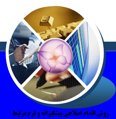 روش اجرایی اقدام اصلاحی پیشگیرانه و فرم مرتبط