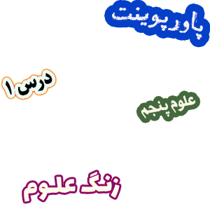 پاورپوینت علوم تجربی پنجم دبستان درس 1 زنگ علوم