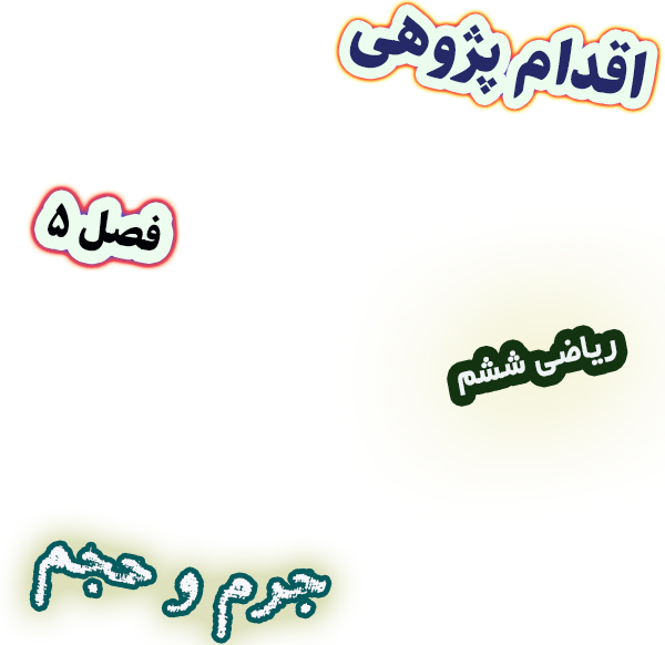 اقدام پژوهی تلفیق ریاضی و علوم برای درک بهتر مفهوم جرم و حجم ریاضی ششم