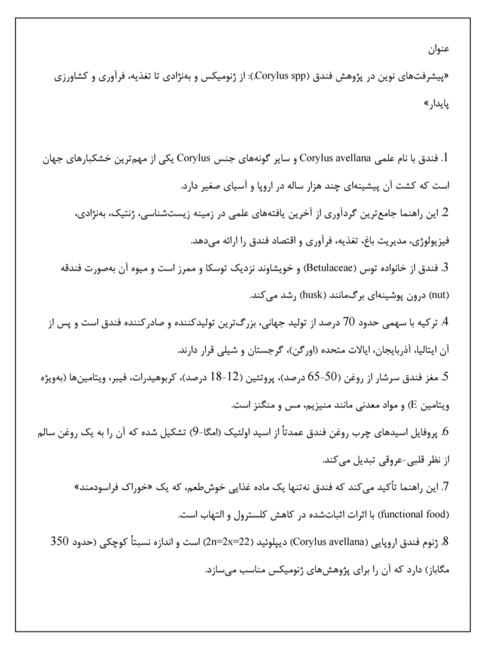 فندق,به‌نژادی فندق,کشت فندق ,روغن فندق