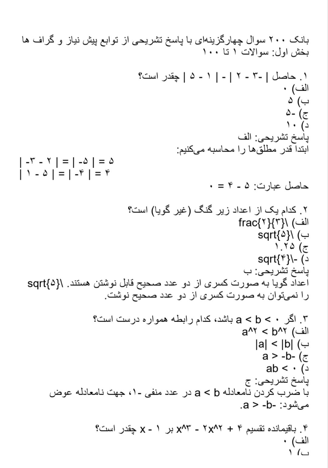 دانلود فایل بانک 200 سوال چهارگزینه‌ای با پاسخ تشریحی از توابع پیش نیاز و گراف ها