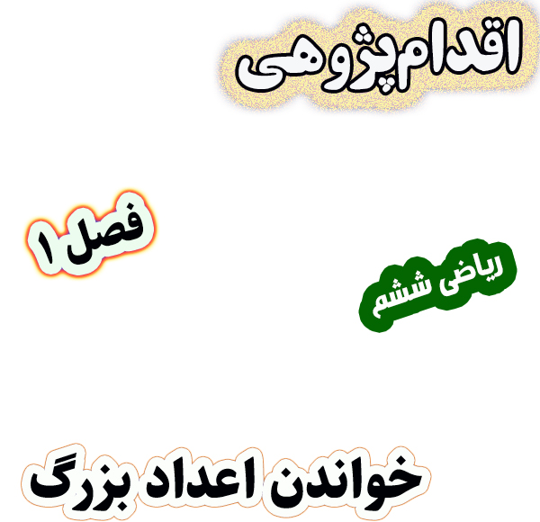 اقدام پژوهی رفع مشکل خواندن اعداد بزرگ ریاضی ششم دبستان
