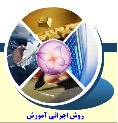 روش اجرائی آموزش و فرم های مرتبط