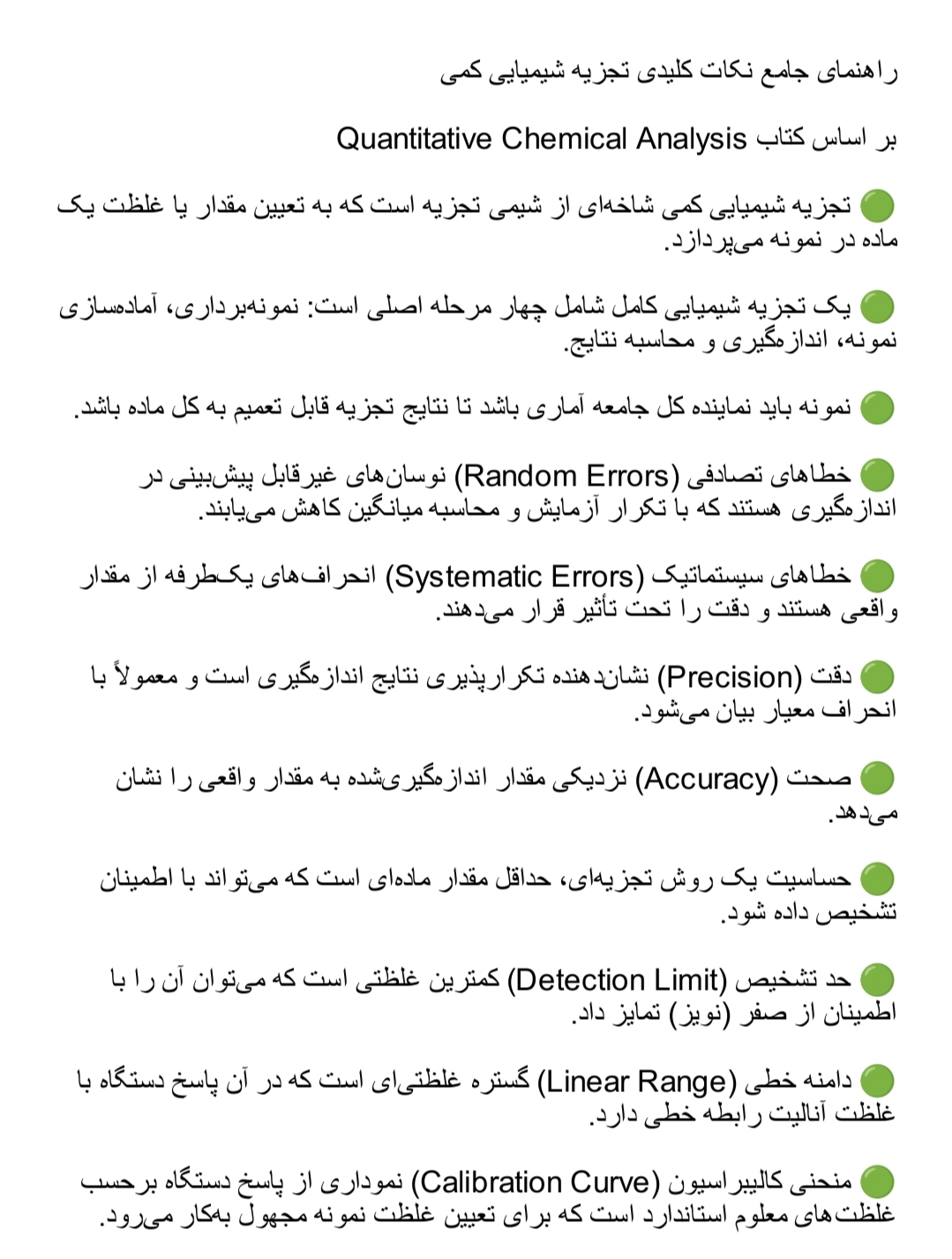 دانلود فایل راهنمای جامع نکات کلیدی تجزیه شیمیایی کمی q