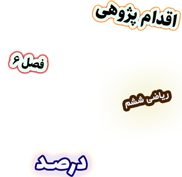اقدام پژوهی کاهش بدفهمی دانش‌آموزان در تبدیل کسر به درصد ریاضی ششم