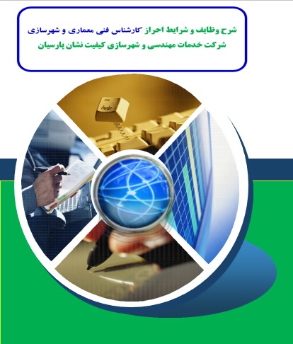 شرح وظایف و شرایط احراز کارشناس فنی معماری و شهرسازی