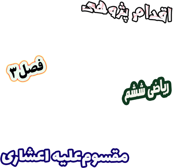اقدام پژوهی کاهش خطاهای دانش‌آموزان در تبدیل مقسوم‌علیه اعشاری ریاضی ششم