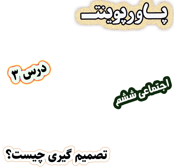 پاورپوینت مطالعات اجتماعی ششم درس 3 تصمیم‌گیری چیست