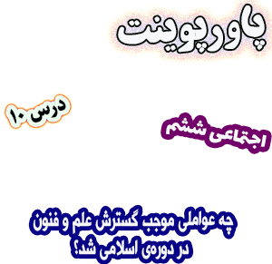 پاورپوینت مطالعات اجتماعی ششم درس 10 چه عواملی موجب گسترش علم و فنون در دوره‌ی اسلامی شد