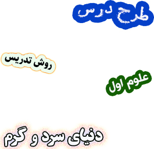 طرح درس و روش تدریس علوم اول درس11 دنیای سرد و گرم