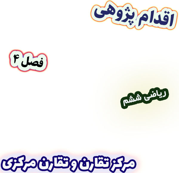 اقدام پژوهی بهبود یادگیری مرکز تقارن و تقارن مرکزی با ساخت کاردستی ریاضی ششم