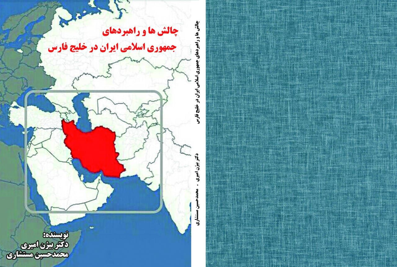 چالش ها و راهبرد های جمهوری اسلامی ایران در خلیج فارس