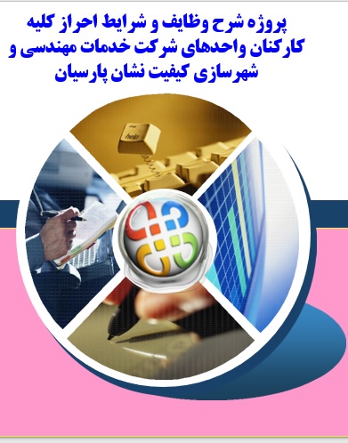 پروژه شرح وظایف و شرایط احراز کلیه کارکنان