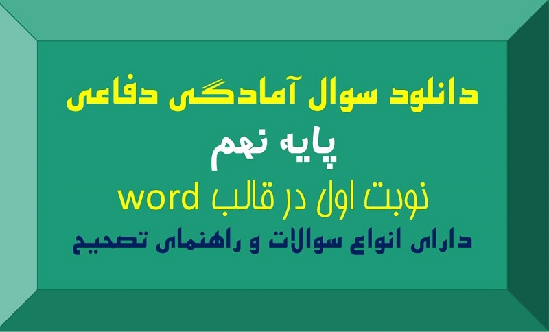 آمادگی دفاعی نوبت اول,آمادگی دفاعی نهم,سوال ورد امادگی دفاعی,سوال امادگی دفاعی نهم نوبت اول