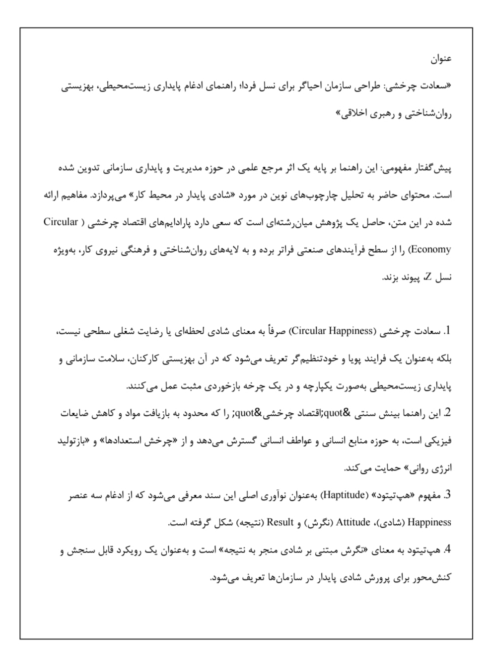 دانلود فایل سعادت چرخشی طراحی سازمان احیاگر برای نسل فردا؛ راهنمای ادغام پایداری زیست‌محیطی بهزیستی روان‌شناختی و رهبری اخلاقی