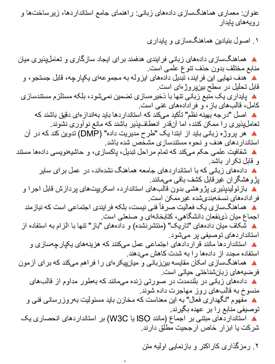 دانلود فایل معماری هماهنگ‌سازی داده‌های زبانی راهنمای جامع استانداردها زیرساخت‌ها و رویه‌های پایدار