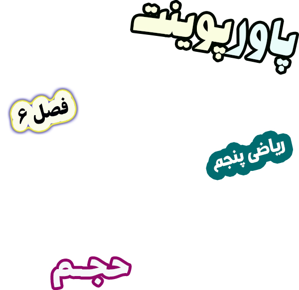 پاورپوینت ریاضی پنجم دبستان فصل 6 حجم