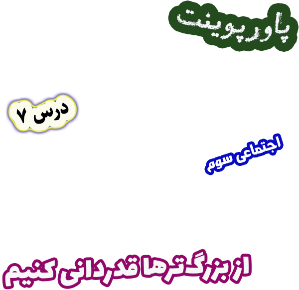 پاورپوینت مطالعات اجتماعی سوم درس 7 از بزرگ‌ترها قدردانی کنیم