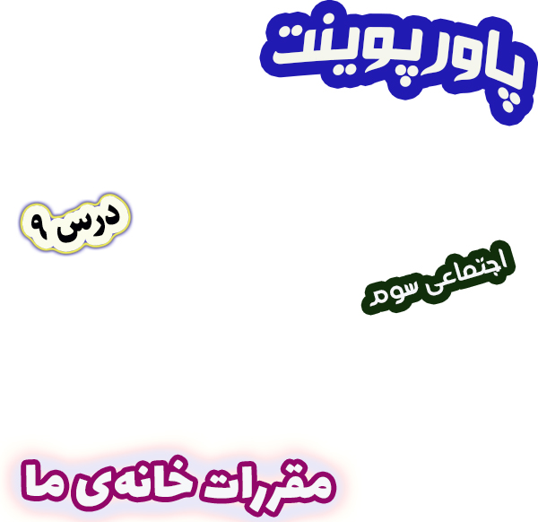 پاورپوینت مطالعات اجتماعی سوم درس 9 مقررات خانه‌ی ما