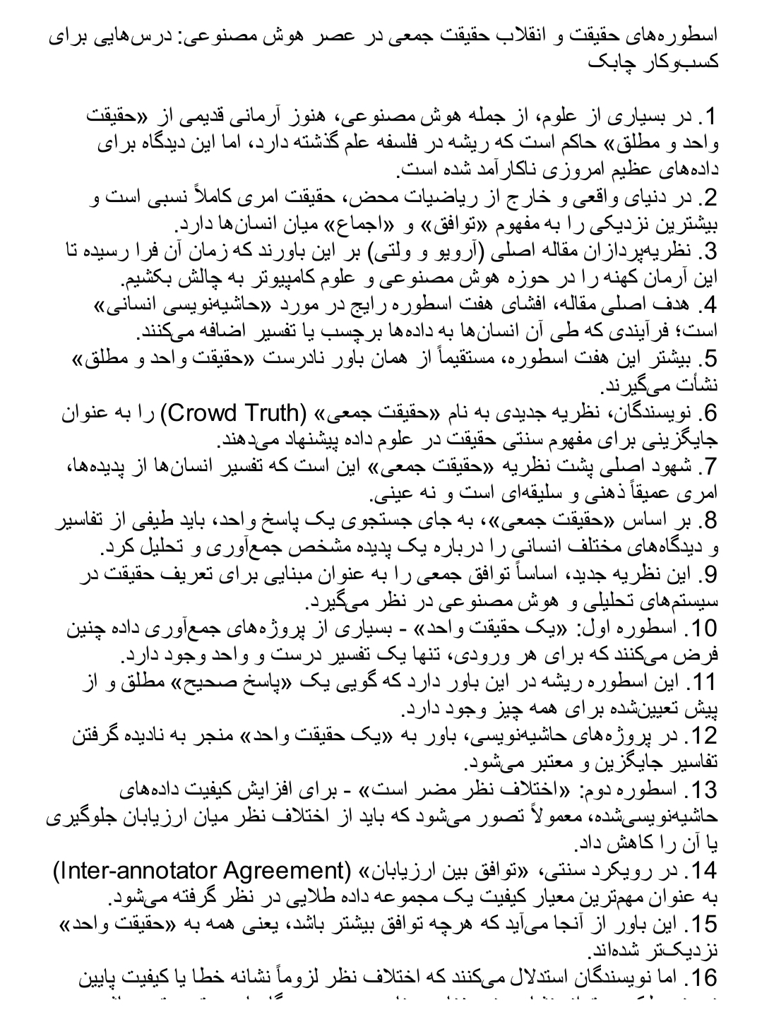 دانلود فایل اسطوره‌های حقیقت و انقلاب حقیقت جمعی در عصر هوش مصنوعی درس‌هایی برای کسب‌وکار چابک