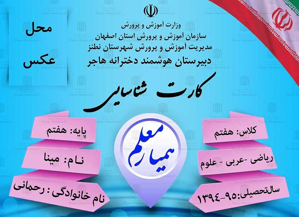 دانلود فایل لایه باز کارت همیار معلم